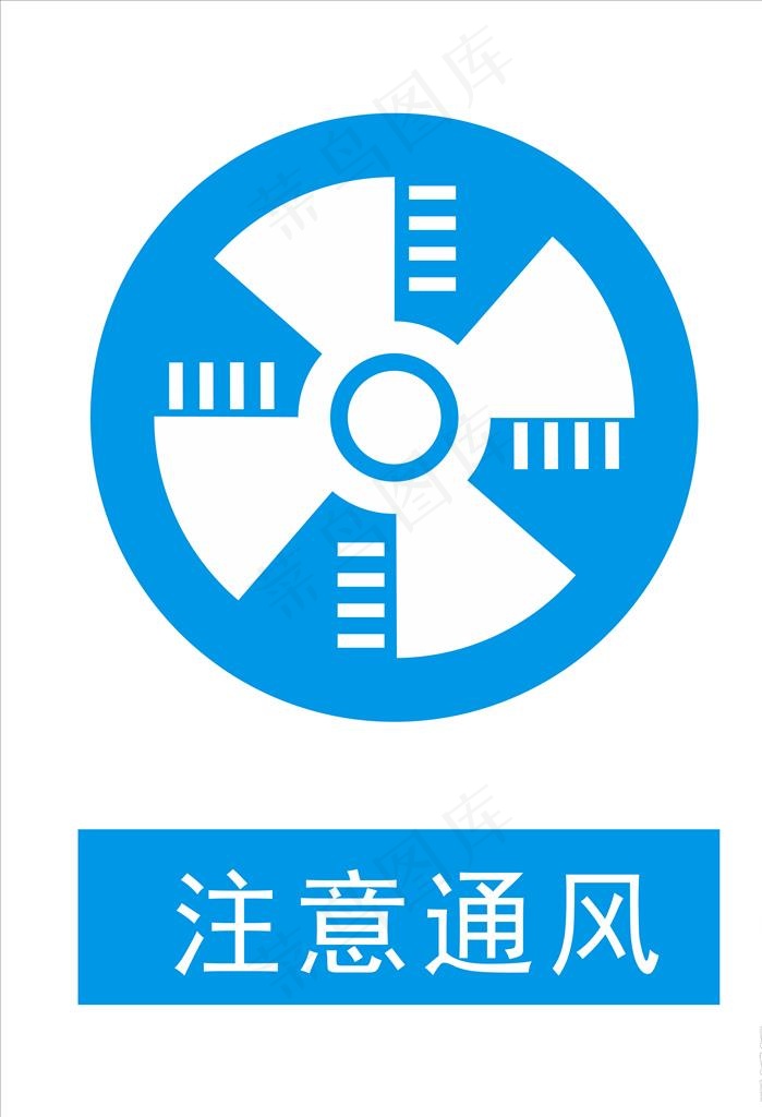 注意通风图片ai矢量模版下载