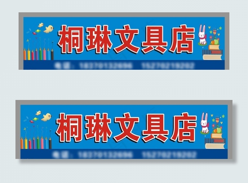 文具店门头图片cdr矢量模版下载
