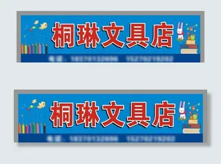 文具店门头图片