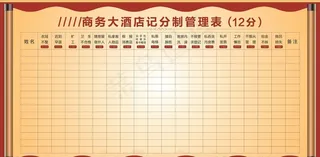 记分管理表图片