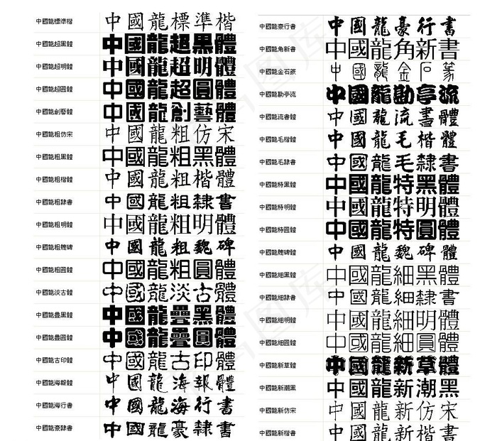 珍藏版中国龙字体