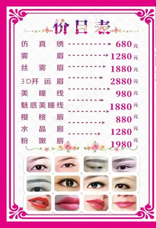 价目表纹绣纹眉唇眼图片