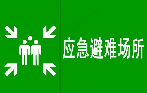 应急避难所图片 应急避难所图片