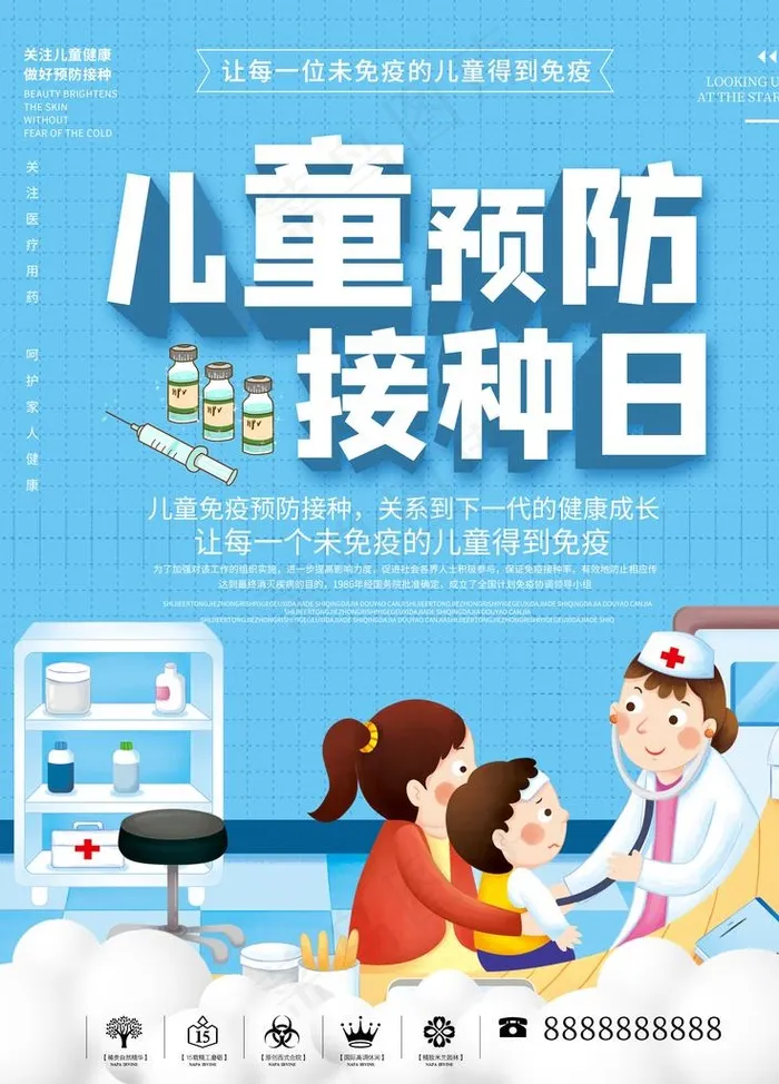 儿童预防接种日图片(3543X4724(DPI:150))psd模版下载