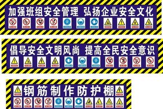 钢筋棚工地标语图片