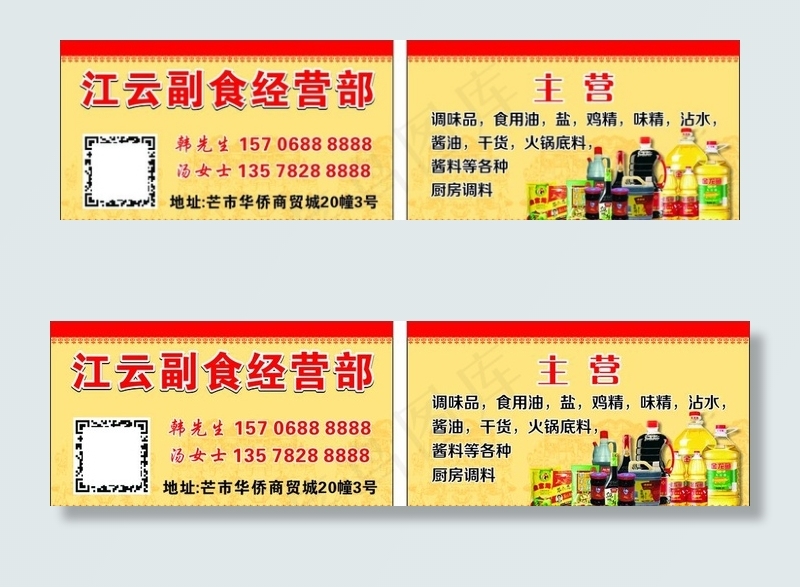 副食品名片 调味品名片 干货图片