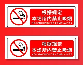 禁止吸烟图片