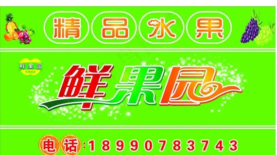 鲜果园图片 鲜果园图片