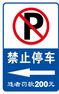 禁止停车图片