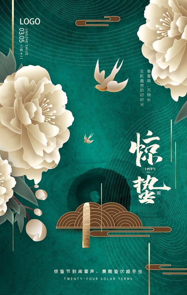 高端复古国潮风惊蛰地产花朵海报图片