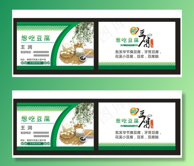 豆腐批发名片图片cdr矢量模版下载