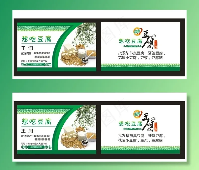 豆腐批发名片图片cdr矢量模版下载