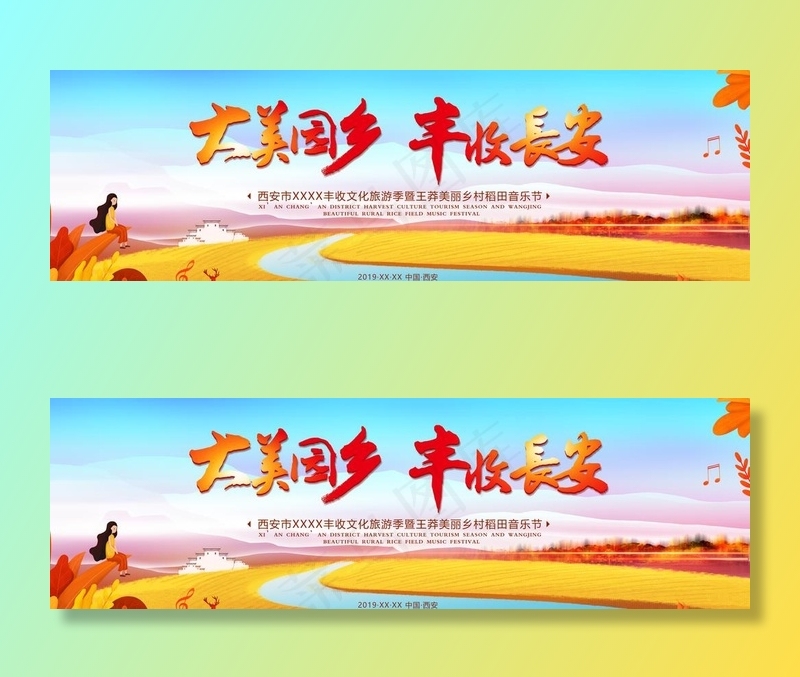 丰收节 稻田音乐节 丰收图片(7086X2362(DPI:149))psd模版下载