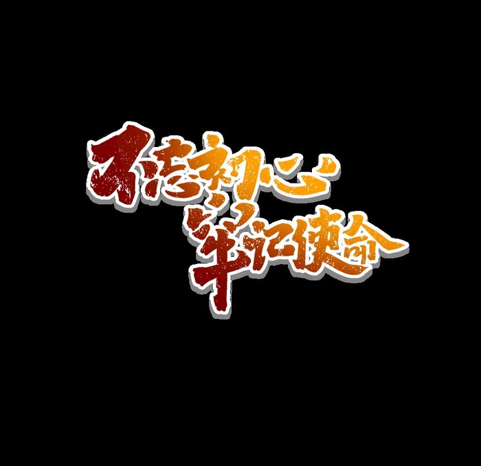 不忘初心图片