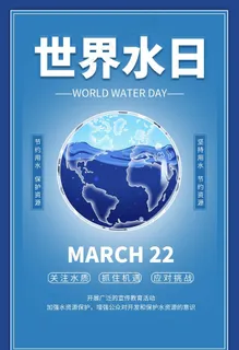 世界水日图片