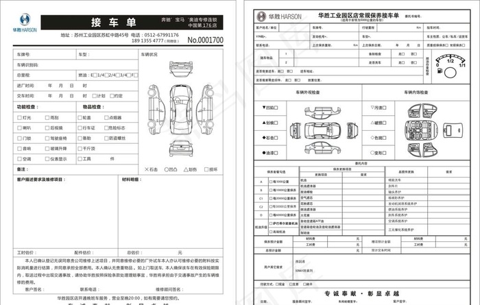 汽车维修接车单检查单保养单图片