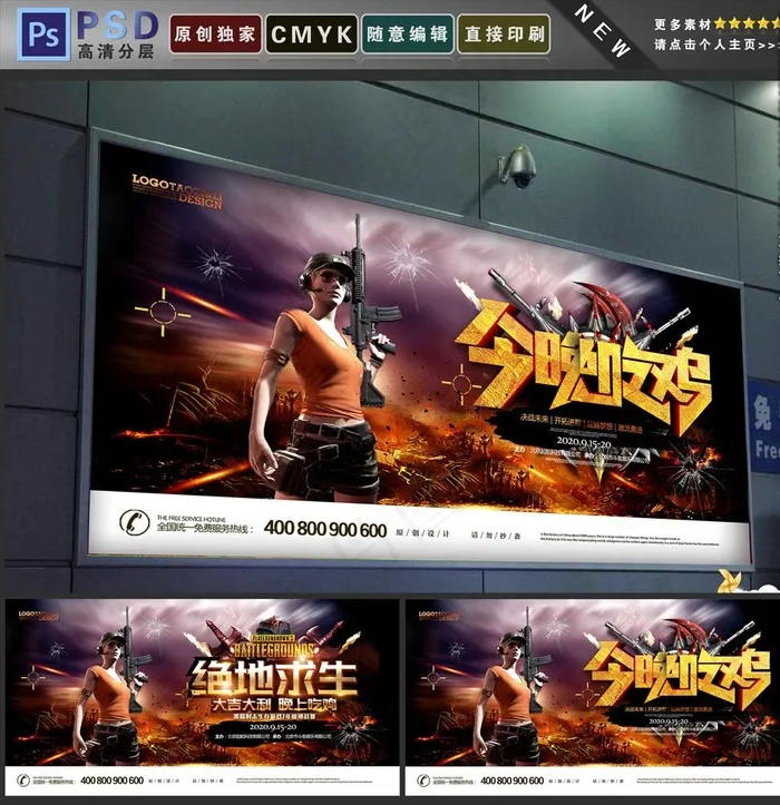 吃鸡海报图片(4724X2362(DPI:200))psd模版下载