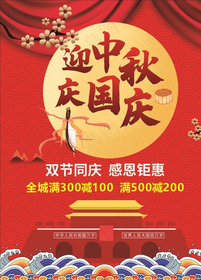 中秋国庆图片cdr矢量模版下载