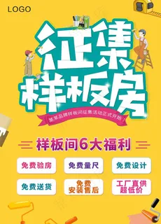 征集样板房海报图片