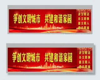 争创文明城市图片