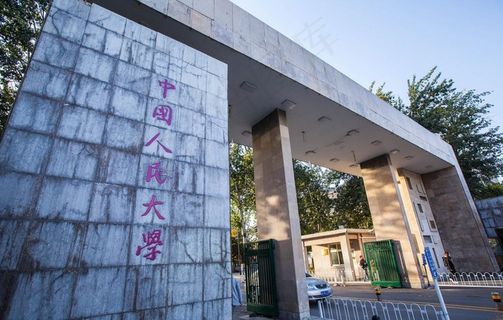 中国人民大学图片 中国人民大学图片