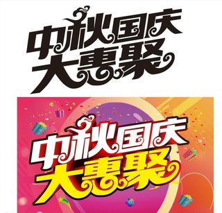 中秋   国庆   大惠聚图片