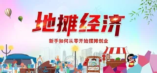 地摊经济图片