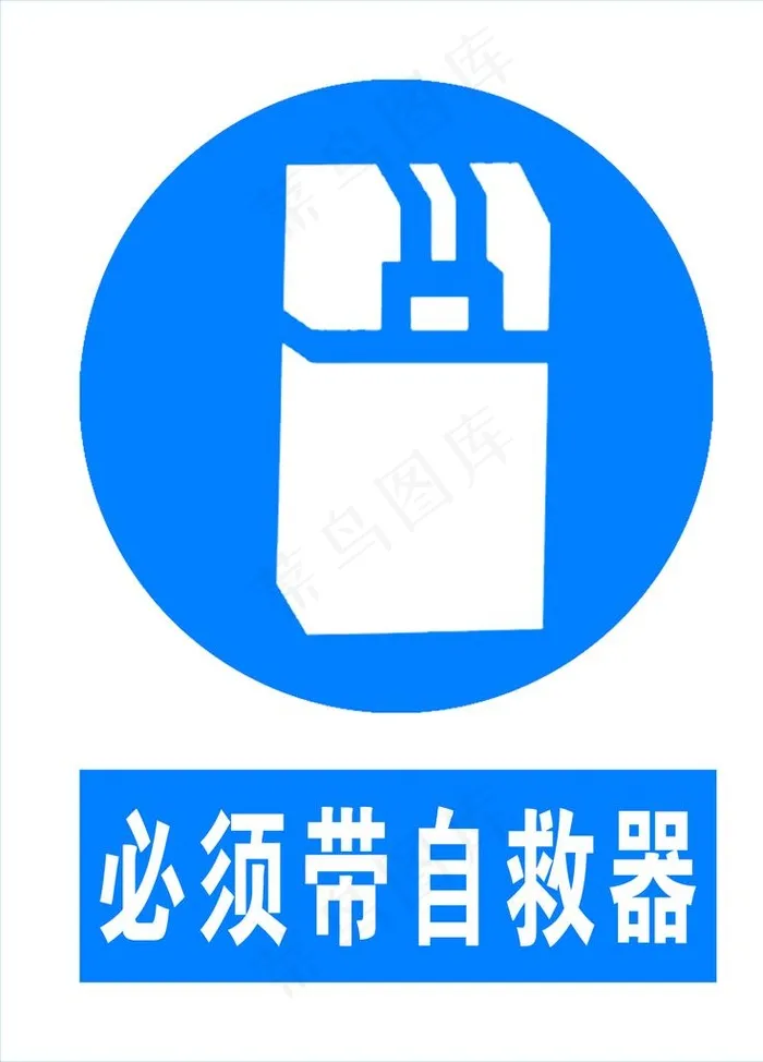 必须带自救器标识牌图片psd模版下载