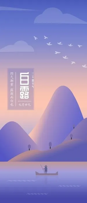 白露图片