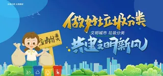 垃圾分类展板图片
