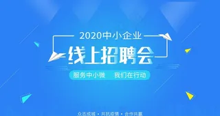 线上招聘会图片