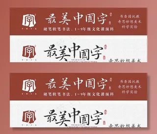 最美中国字图片