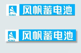 风帆蓄电池图片