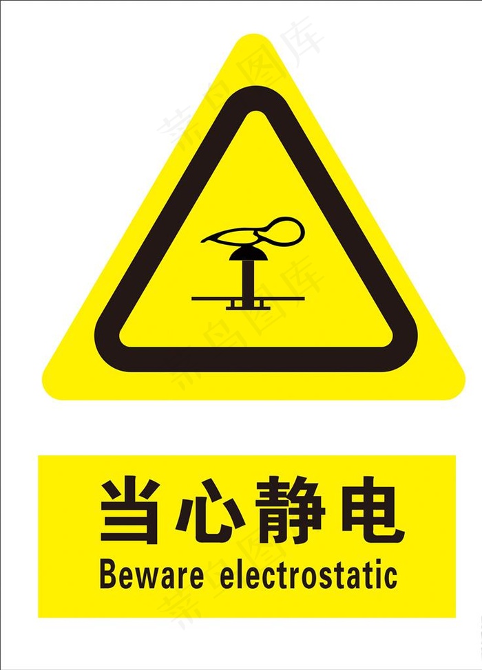 当心静电图片cdr矢量模版下载