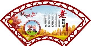 养老院扇形展示板图片