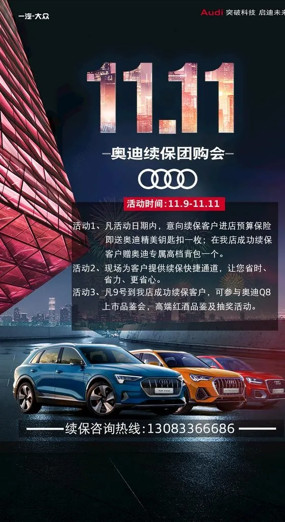 奥迪服务双十一图片(1181X2046(DPI:200))psd模版下载