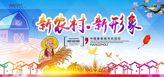 新农村建设主题海图片 新农村建设主题海图片