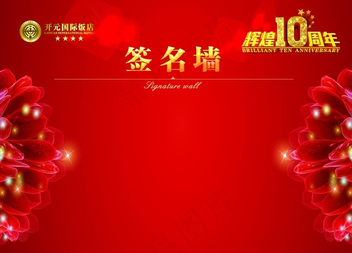 签名墙图片
