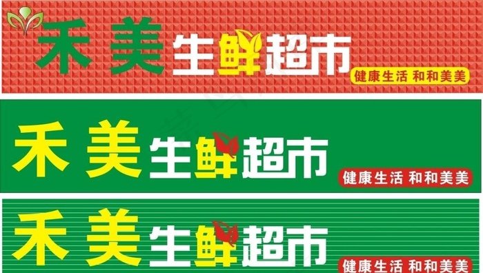 生鲜超市图片cdr矢量模版下载