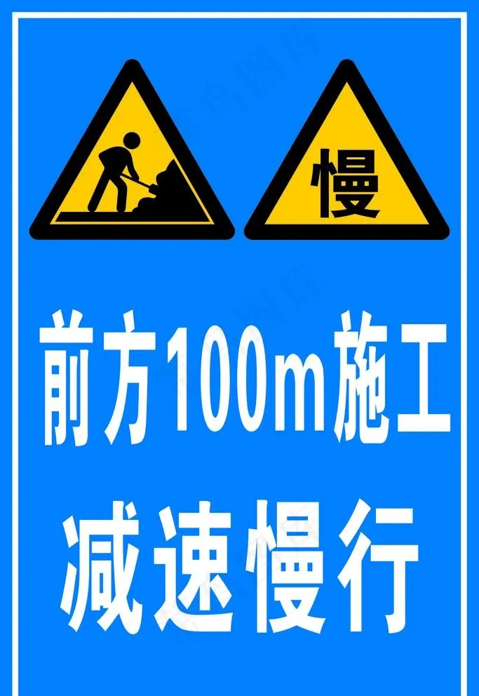 前方100m施工  减速慢行图片cdr矢量模版下载