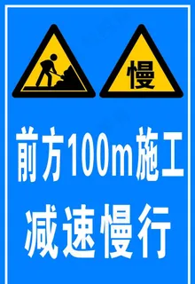 前方100m施工  减速慢行图片