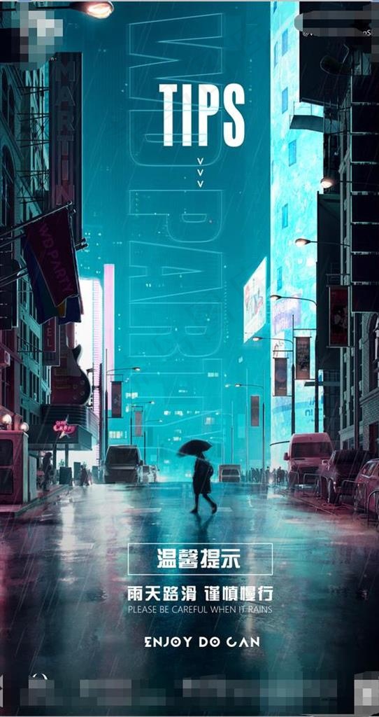 酒吧下雨天温馨提醒图片