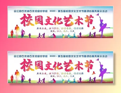 校园文化艺术节图片 校园文化艺术节图片
