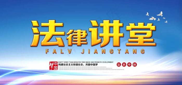 法律讲堂图片