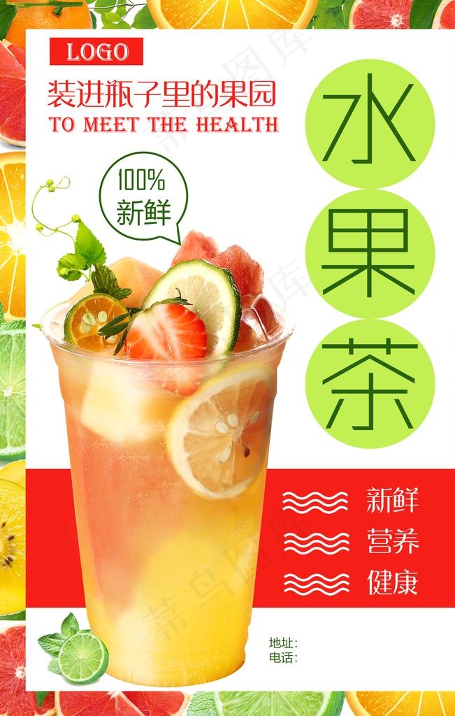 水果茶图片(2362X3543(DPI:100))psd模版下载