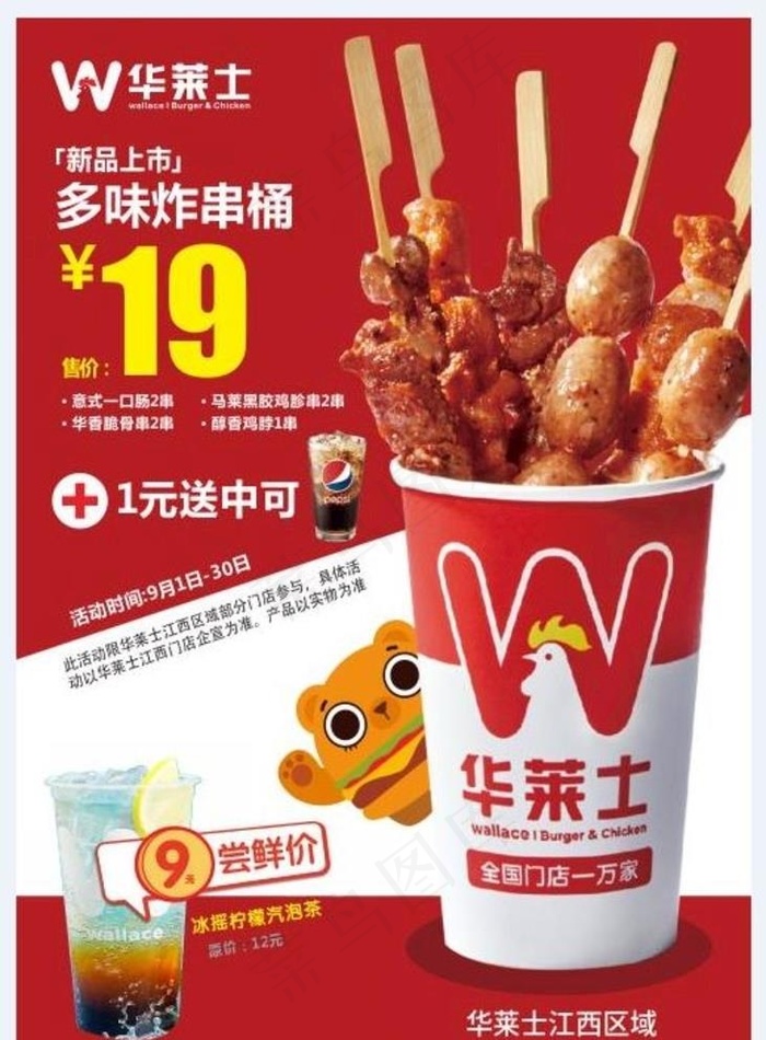 华莱士 多味桶图片(210X297)cdr矢量模版下载
