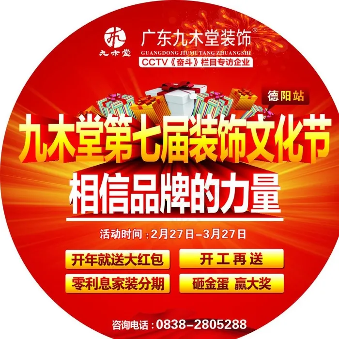 九木堂装饰文化节图片cdr矢量模版下载
