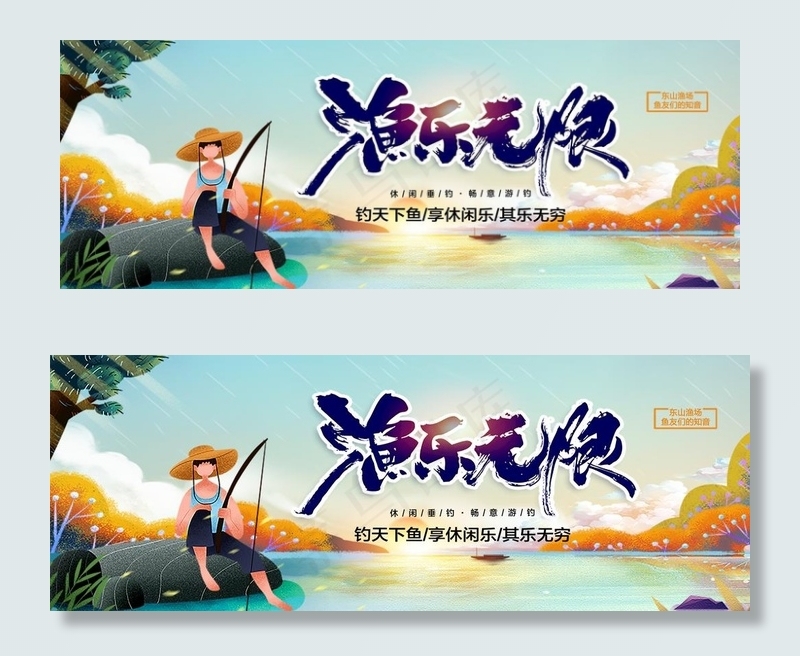 钓鱼插画海报图片(10276X4088(DPI:50))psd模版下载