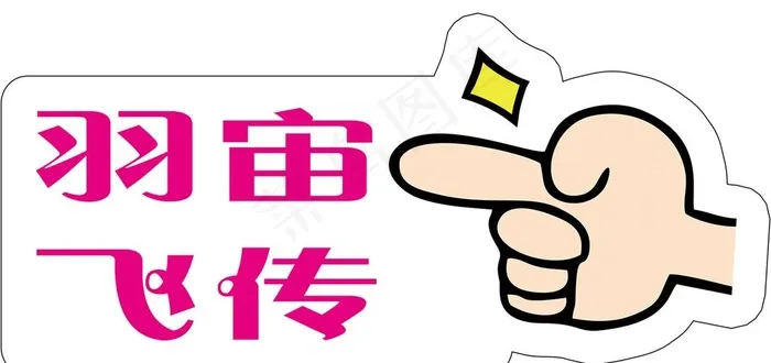 手指图片psd模版下载