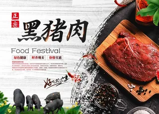 黑猪肉图片